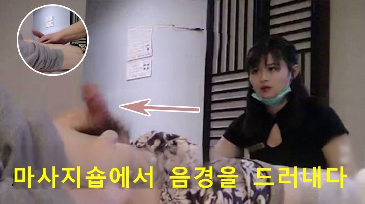 마사지숍에서 음경을 드러내다